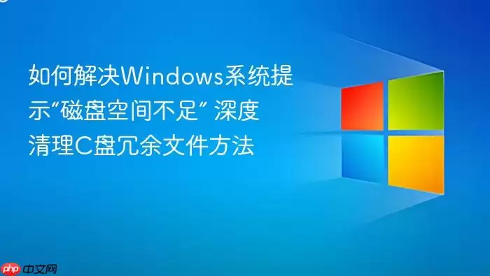��ν��Windowsϵͳ��ʾ�����̿ռ䲻�㡱 �������C�������ļ�����
