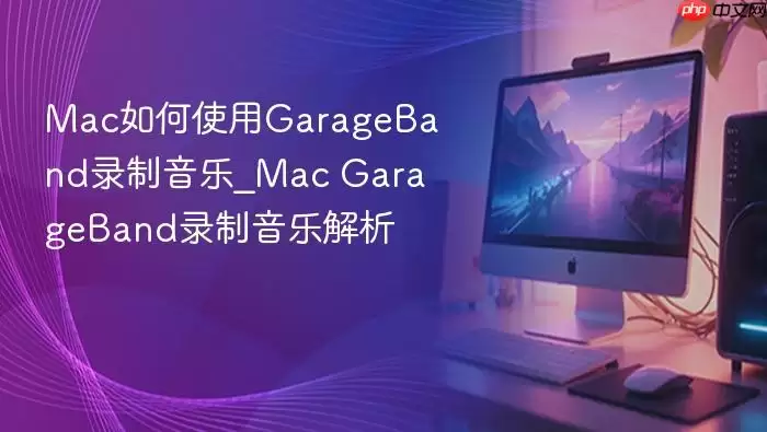 Mac���ʹ��GarageBand¼������_Mac GarageBand¼�����ֽ���