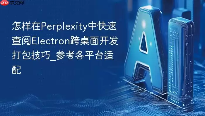 ������Perplexity�п��ٲ���Electron�����濪���������_�ο���ƽ̨����