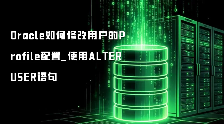 Oracle����޸��û���Profile����_ʹ��ALTER USER���