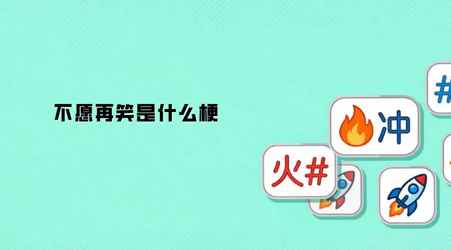 ��Ը��Ц��ʲô��