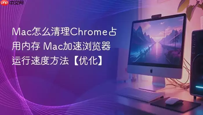 Mac��ô����Chromeռ���ڴ� Mac��������������ٶȷ������Ż���