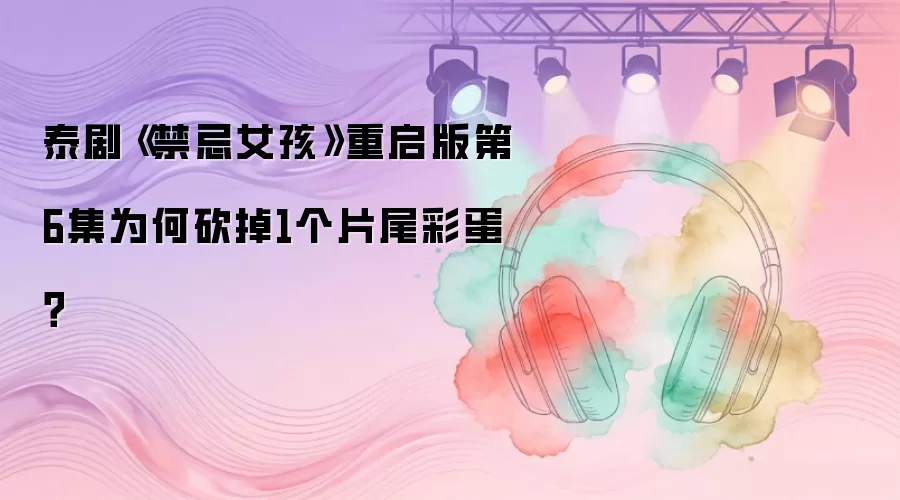 ̩�硶����Ů�����������6��Ϊ�ο���1��Ƭβ�ʵ���