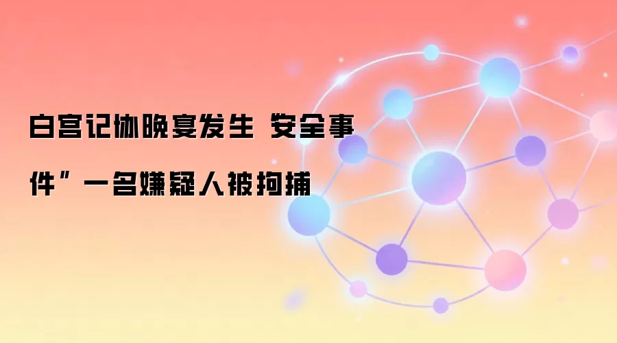 �׹���Э���緢������ȫ�¼��� һ�������˱��в�