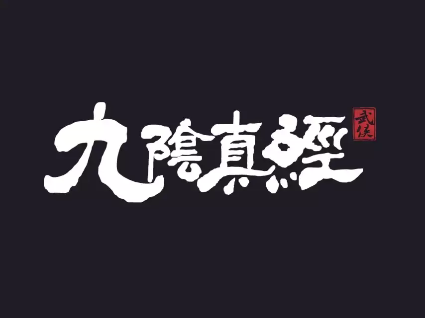 蜗牛游戏《九阴真经》IP再造,重构东方武侠和修仙世界,资本市场高度认可 蜗牛游戏《九阴真经》IP再造,重构东方武侠和修仙世界,资本市场高度认可