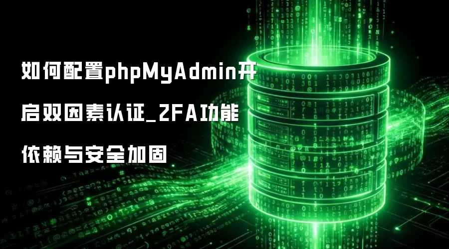 �������phpMyAdmin����˫������֤_2FA���������밲ȫ�ӹ�