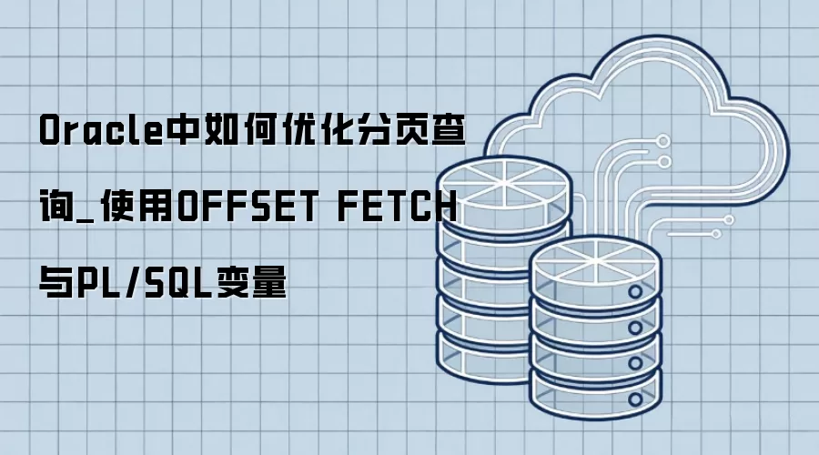Oracle������Ż���ҳ��ѯ_ʹ��OFFSET FETCH��PL/SQL����