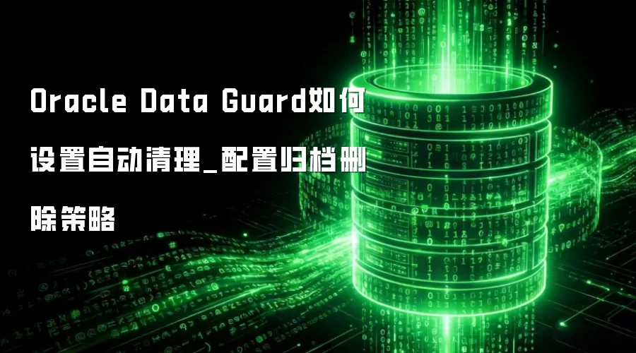 Oracle Data Guard��������Զ�����_���ù鵵ɾ������