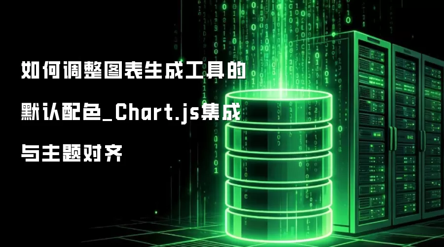 ��ε���ͼ�����ɹ��ߵ�Ĭ����ɫ_Chart.js�������������