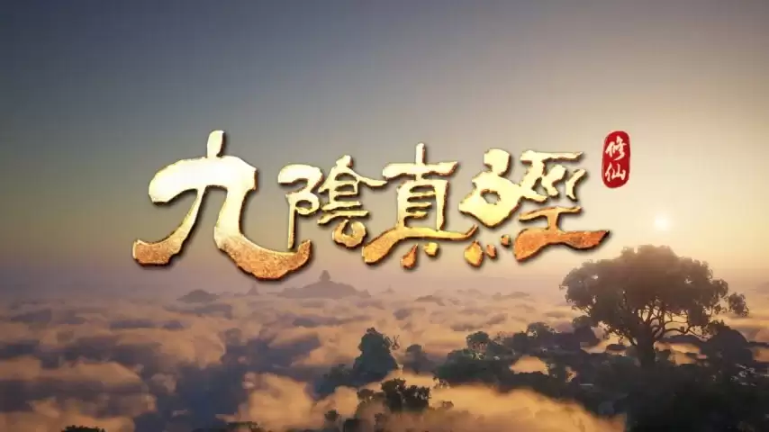 蜗牛游戏《九阴真经》IP再造,重构东方武侠和修仙世界,资本市场高度认可 蜗牛游戏《九阴真经》IP再造,重构东方武侠和修仙世界,资本市场高度认可