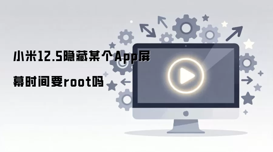 С��12.5����ĳ��App��Ļʱ��Ҫroot��