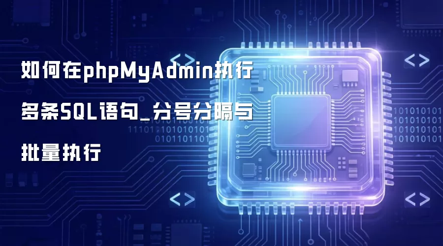 �����phpMyAdminִ�ж���SQL���_�ֺŷָ�������ִ��