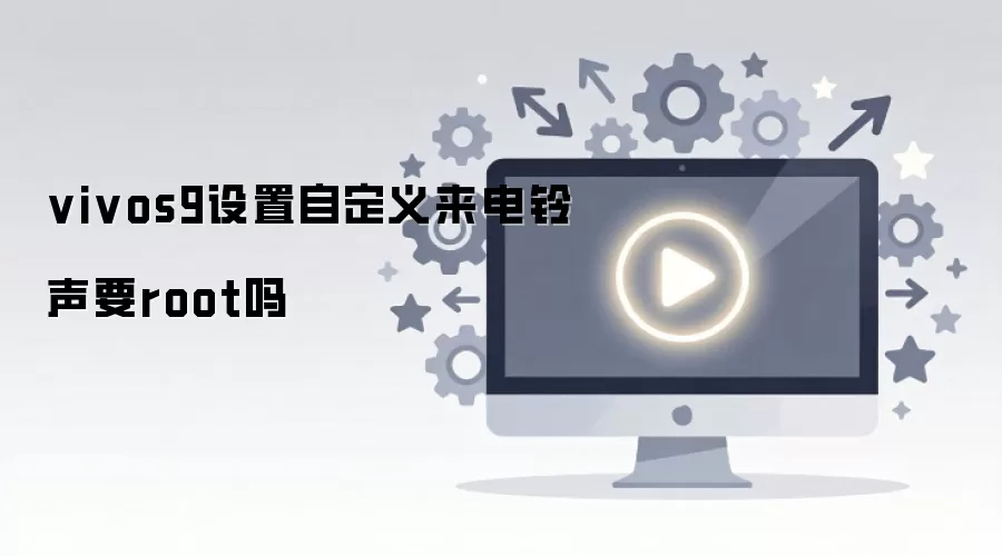 vivos9�����Զ�����������Ҫroot��