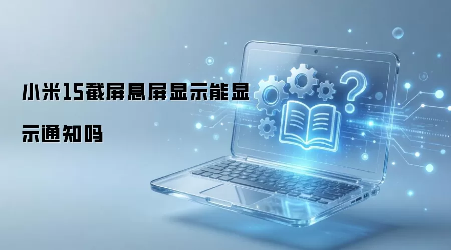 С��15����Ϣ����ʾ����ʾ֪ͨ��