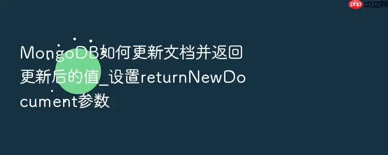 MongoDB��θ����ĵ������ظ��º��ֵ_����returnNewDocument����