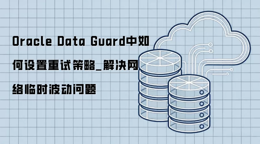 Oracle Data Guard������������Բ���_���������ʱ��������
