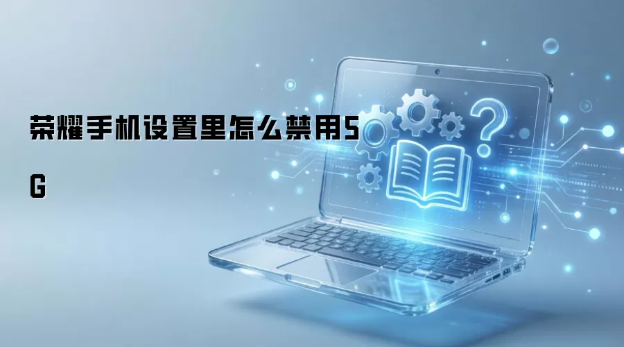 ��ҫ�ֻ���������ô����5G