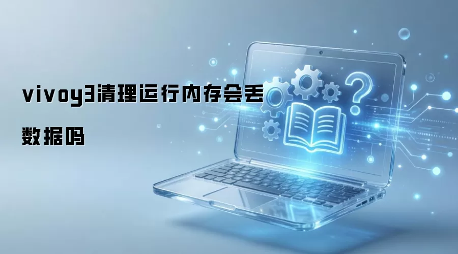 vivoy3���������ڴ�ᶪ������