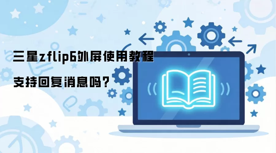 ����zflip6����ʹ�ý̳�֧�ֻظ���Ϣ��