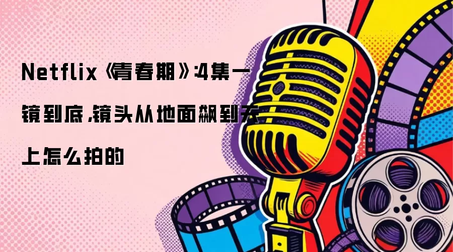 Netflix���ഺ�ڡ���4��һ�����ף���ͷ�ӵ���쭵�������ô�ĵ�