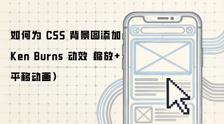 ���Ϊ CSS ����ͼ���� Ken Burns ��Ч������+ƽ�ƶ�����