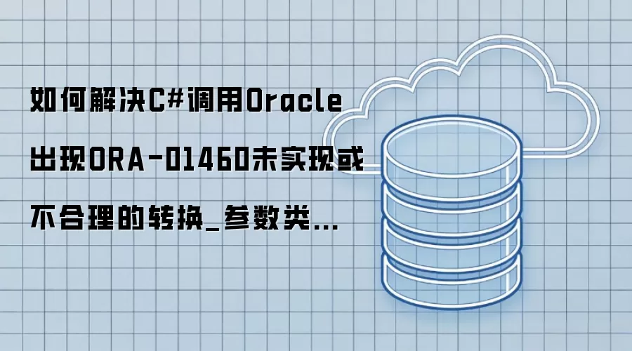 ��ν��C#����Oracle����ORA-01460δʵ�ֻ򲻺�����ת��_���������볤��������