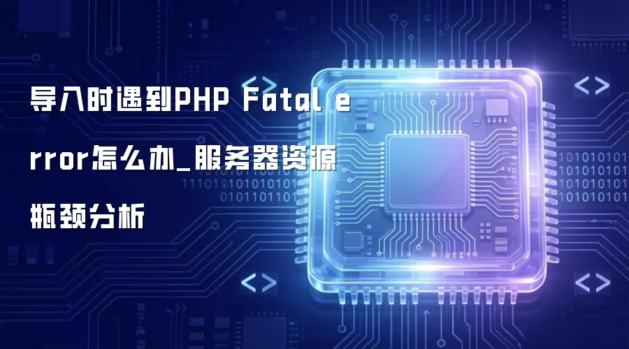 ����ʱ����PHP Fatal error��ô��_��������Դƿ������
