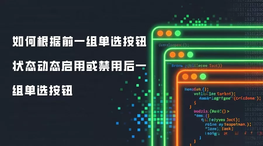 ��θ���ǰһ�鵥ѡ��ť״̬��̬���û���ú�һ�鵥ѡ��ť