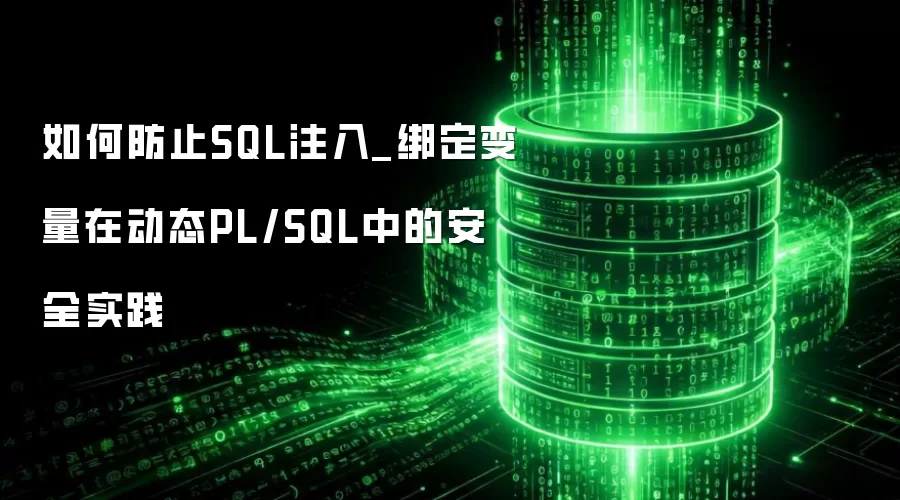��η�ֹSQLע��_�󶨱����ڶ�̬PL/SQL�еİ�ȫʵ��