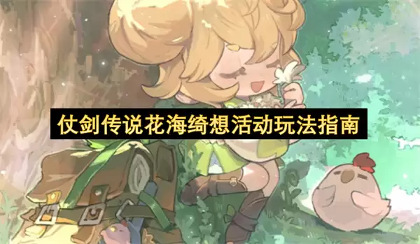 仗剑传说花海绮想活动玩法指南 仗剑传说花海绮想活动玩法指南