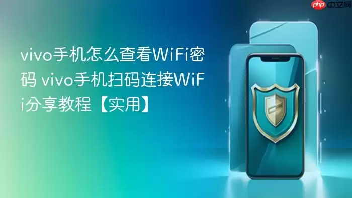 vivo�ֻ���ô�鿴WiFi���� vivo�ֻ�ɨ������WiFi�����̡̳�ʵ�á�