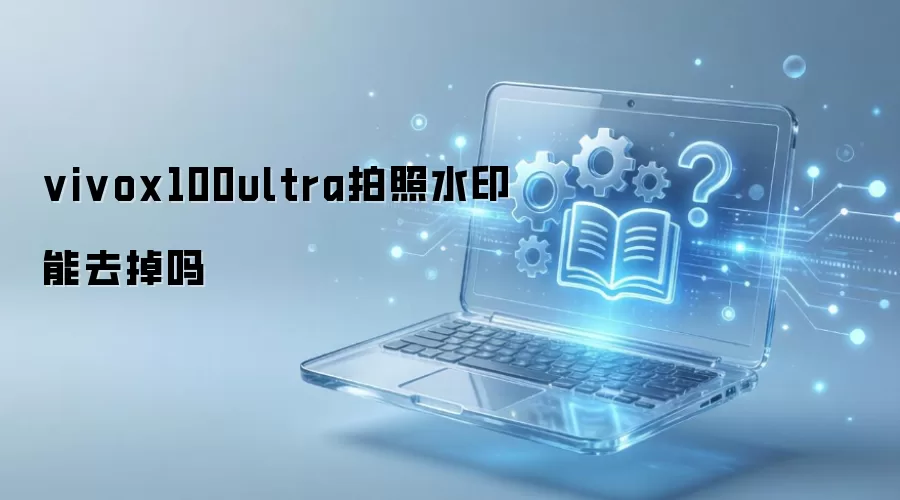 vivox100ultra����ˮӡ��ȥ����