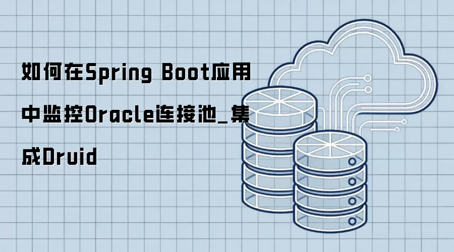 �����Spring BootӦ���м��Oracle���ӳ�_����Druid