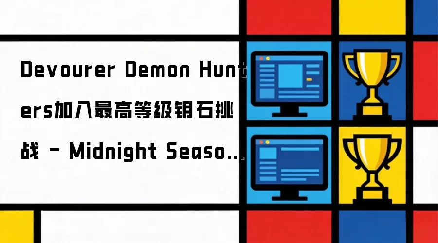 Devourer Demon Hunters������ߵȼ�Կʯ��ս - Midnight Season 1 Mythic+