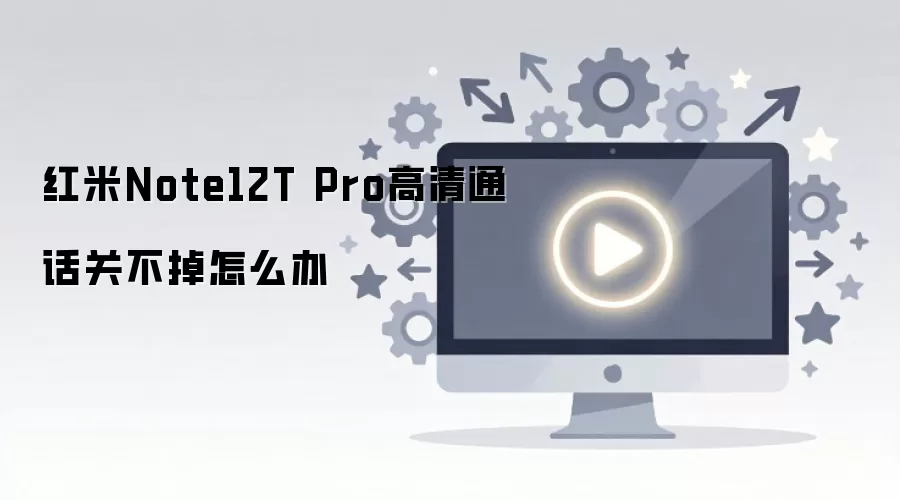 ����Note12T Pro����ͨ���ز�����ô��