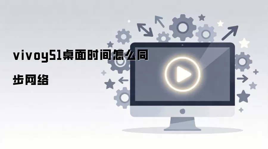vivoy51����ʱ����ôͬ������