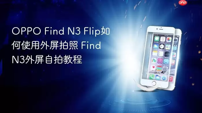 OPPO Find N3 Flip���ʹ���������� Find N3�������Ľ̳�