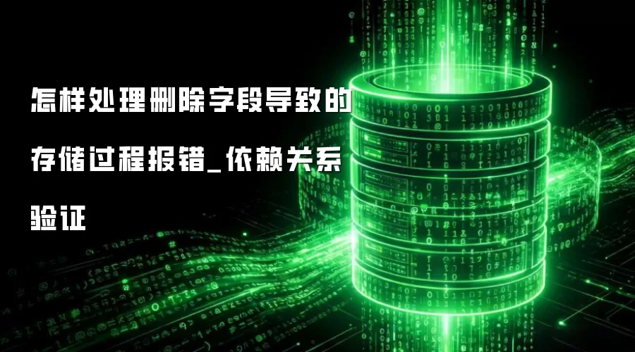 ��������ɾ���ֶε��µĴ洢���̱���_������ϵ��֤