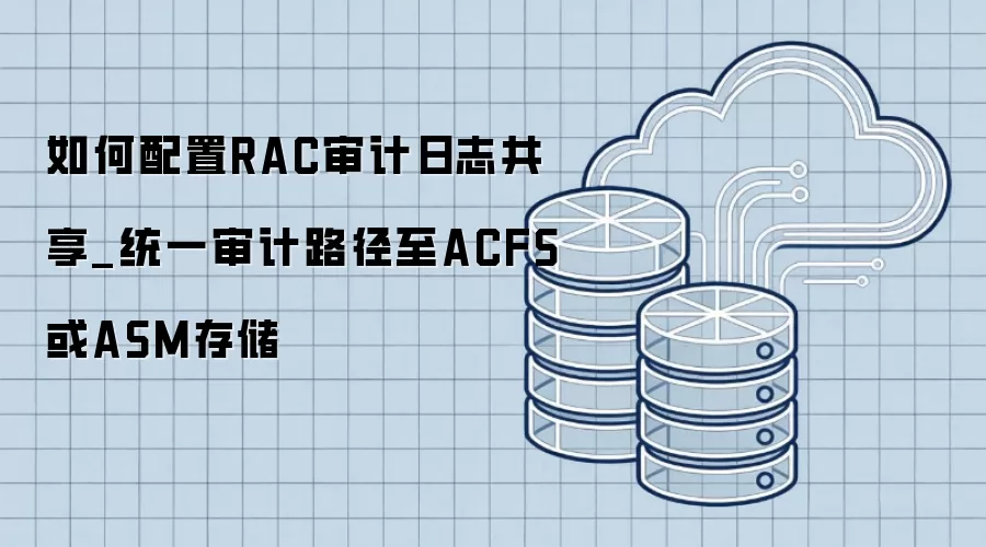 �������RAC�����־����_ͳһ���·����ACFS��ASM�洢