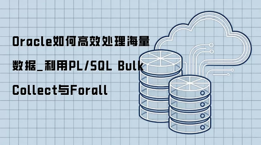 Oracle��θ�Ч������������_����PL/SQL Bulk Collect��Forall
