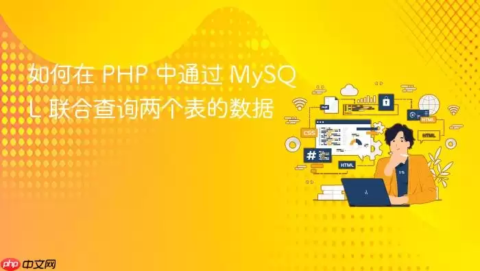 ����� PHP ��ͨ�� MySQL ���ϲ�ѯ������������