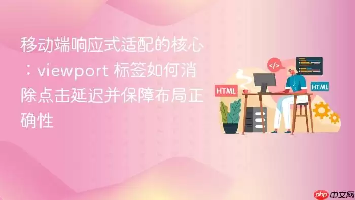 �ƶ�����Ӧʽ����ĺ��ģ�viewport ��ǩ�����������ӳٲ����ϲ�����ȷ��
