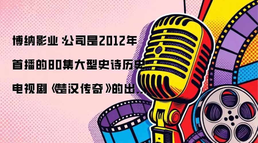 ����Ӱҵ����˾��2012���ײ���80������ʷʫ��ʷ���Ӿ硶�������桷�ĳ�Ʒ��