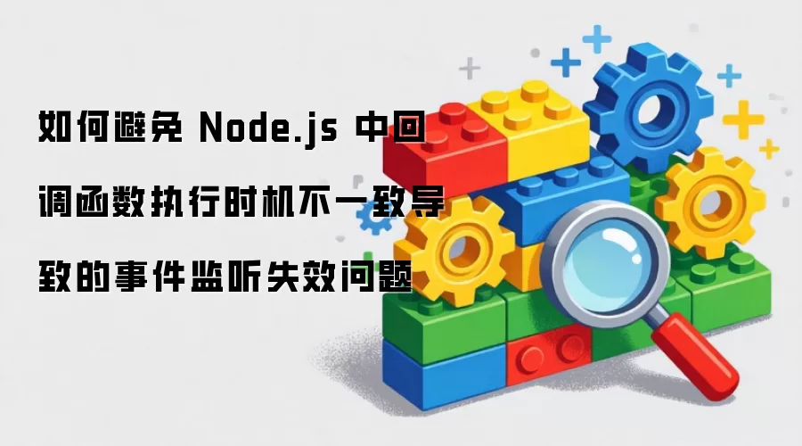 ��α��� Node.js �лص�����ִ��ʱ����һ�µ��µ��¼�����ʧЧ����