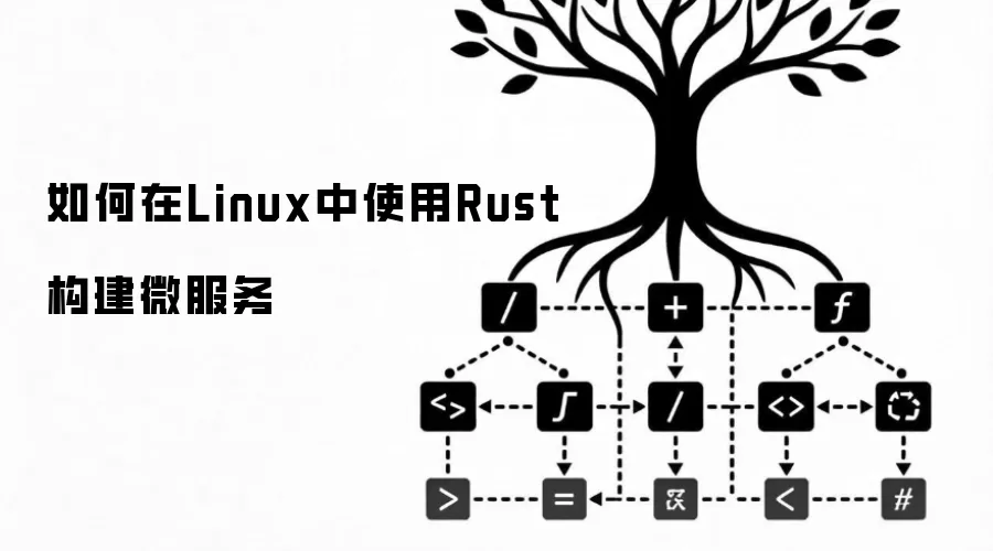 �����Linux��ʹ��Rust����΢����