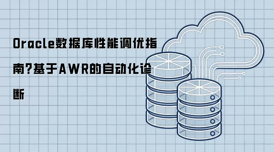 Oracle���ݿ����ܵ���ָ�ϣ�����AWR���Զ������