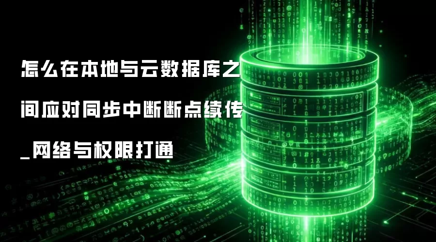 ��ô�ڱ����������ݿ�֮��Ӧ��ͬ���ж϶ϵ�����_������Ȩ�޴�ͨ