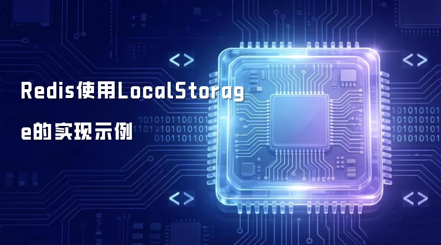 Redisʹ��LocalStorage��ʵ��ʾ��