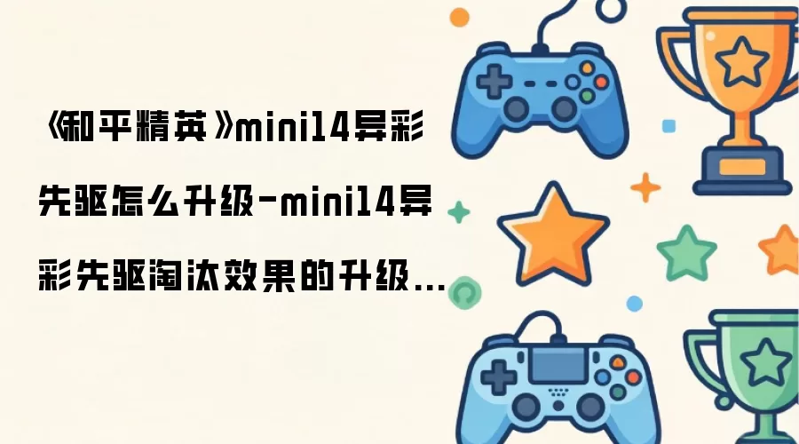 ����ƽ��Ӣ��mini14���������ô����-mini14���������̭Ч������������