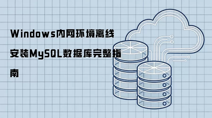 Windows�����������߰�װMySQL���ݿ�����ָ��
